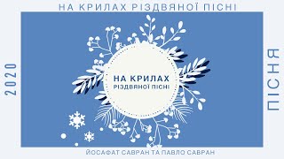 На крилах різдвяної пісні ❄️ пiсня🎵 колядка 2020 🎄