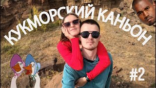 Красные скалы / Кукморский каньон