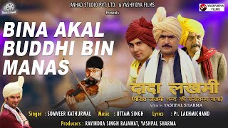 #Dada Lakhmi- Bina Akal Buddhi - Somvir Kathurwal –#Uttam singh – #Yashpal Sharma- #Ravindra Rajawat