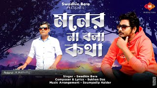 Moner Na Bola Kotha || Swadhin Bera || Official Lyrical Video || New Bengali Sad Song 2022