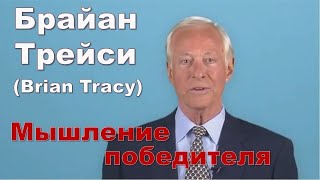 Брайан Трейси. Мышление победителя.