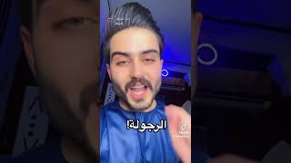 الرجوله 🙂