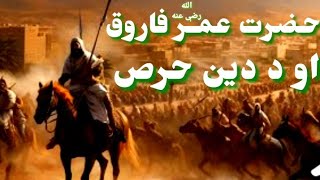 حضرت عمرفاروق رضى الله عنه او د دين حرص؟