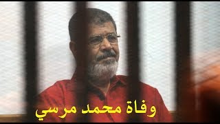 وفاة محمد مرسي الرئيس السابق لمصر