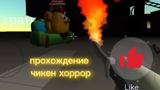 прохождение чикен хоррор 4