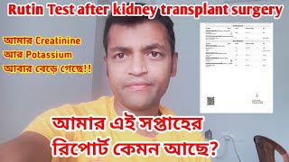 এই সপ্তাহে আমার রিপোর্ট কেমন আছে? || Blood test after kidney transplant surgery. #kidney