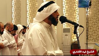 فَلا تَلوموني وَلوموا أَنفُسَكُم || الشيخ فهد بن سالم الكندري || من صلاة القيام ١٤٤٣هـ