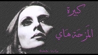 فيروز - كبيرة المزحة هاي | Fairouz - Kbiril mazha hay