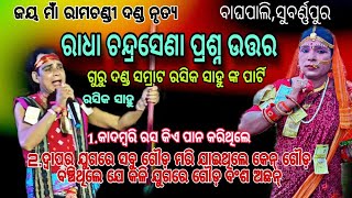 ଦଣ୍ଡ ସମ୍ରାଟ୍ ରସିକ ସାହୁ ଙ୍କ ପାର୍ଟି// ଗୁରୁ ନିଜେ ଚନ୍ଦ୍ରସେଣା ରାଧା ସହିତ ଭେଟ ଓ ପ୍ରଶ୍ନ ଉତ୍ତର