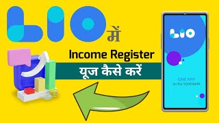 लियो ऐप में इनकम रजिस्टर कैसे यूज़ करें | How to use Income Register in Lio App !