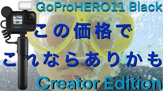 【GoPro HERO 11Black CRETOR EDITION】Volta あってのGoProになってるよね⁉︎VLOG無敵装備 クリエイターエディション セットアップ方法