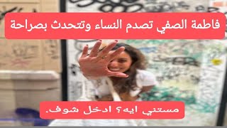 فاطمة الصفي تصدم النساء بهذا التصريح..وتثير الجدل