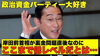 【自分は特別】岸田前首相「信頼回復」するはずが大矛盾😱 選挙大敗後も続く"パーティー券商法"の実態【政治AI解説・口コミ】