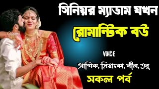 সিনিয়র ম্যাডাম যখন রোমান্টিক বউ | সকল পর্ব | দুষ্টু মিষ্টি ভালোবাসার গল্প | Ashik Priyanka story