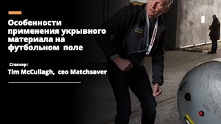 "Особенности применения укрывного материала, при уходе  футбольным  полем"  Тим Макаллах