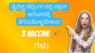 MLM ನಲ್ಲಿ ಸಕ್ಸಸ್ ಆಗೋದಕ್ಕೆ ತೆಗೆದುಕೊಳ್ಳಬೇಕಾದ 3 VACCINE 💉 ಗಳು📘ಪುಸ್ತಕಕ್ಕಾಗಿ ಸಂಪರ್ಕಿಸಿ📞9986409556