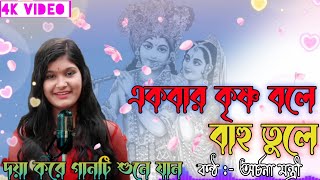 একবার কৃষ্ণ বলে || অর্চনা মন্ত্রী || Ekbar Krishna Bole | With Archana Mantri | #krishna #1m#cover