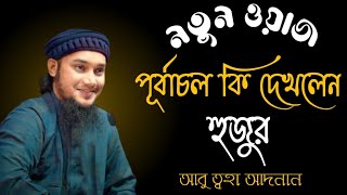 পূর্বাচল কি দেখলেন হুজুর মাওলানা আবু ত্বহা আদনান #আবুত্বহামুহাম্মদআদনানওয়াজ #মাহফিল #islami #viral