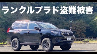 【実録】ランドクルーザープラドを盗難されるとどうなるのか01