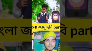 বাংলা জাদু ছবি part 4🤣 | viral funny shorts| #funny #funnyshorts #shorts #unfreezmyaccout