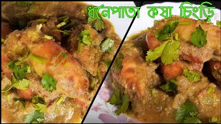 ধনেপাতা কষা চিংড়ি। একবার খেলে সারাজীবন মুখে স্বাদ লেগে থাকবে।Coriander Prawns/Bengali fish curry