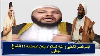 الإمام الحسن المُجتبى ( عليه السلام )  يلعن الصحابة !! الشيخ الجعفري