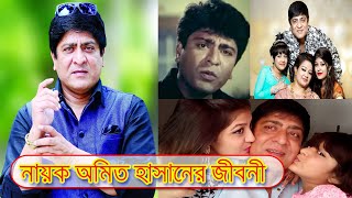 চিত্রনায়ক অমিত হাসান এর জীবনী।। Actor Amit Hasan Biography ।। Sonkhipto Jiboni