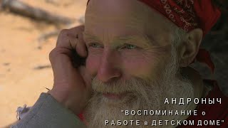 Андроныч и его воспоминания о путешествиях с детьми.