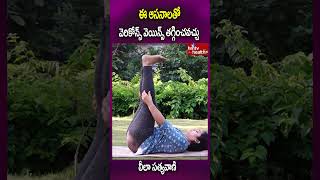 ఈ ఆసనాలతో వెరికోన్స్ వెయిన్స్ తగ్గించవచ్చు..#shortsyoutube #yogalife #yogaasana #yogapractice