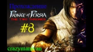 Прохождение Prince of Persia The Two Thrones часть 8 | crazymanivan