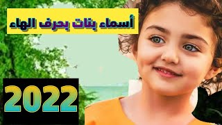 أسماء بنات بحرف الهاء ادخل الآن لمعرفه معنى أسمك #حرف الهاء#بنات