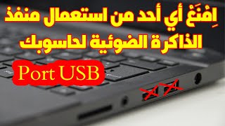 PORT USB منع أي أحد من استعمال منفذ الذاكرة الضوئية للحاسوب