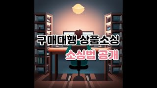 해외구매대행 초보셀러를 위한 소싱 전략 2가지! 더 이상 헤매지 마세요