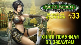 King`s Bounty перекрестки миров (паладин, невозможная сложность). Хнага получила по заслугам #33.