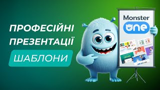 Професійні шаблони презентацій | Monster ONE