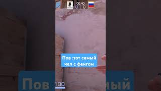 Пов: тот самый чел с фенгом#standoff #прикол #shorts