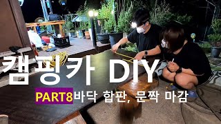 [ep.8]스타렉스 캠핑카 DIY | 바닥합판 | 문짝마감 | 신혼부부 VLOG