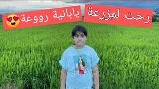 تعالوا معي في جولة في المزرعة اليابانية😍