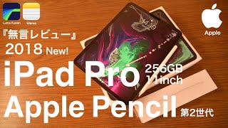 【2018新型iPadpro11インチとApplepencilを開封！】スペック比較や書き心地をレビュー！