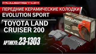 Передние керамические колодки Evolution Sport Z23 Артикул Z23-1303