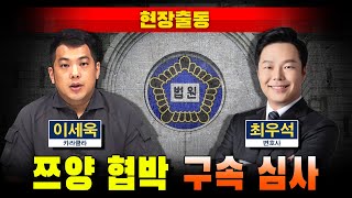 [현장출동] 쯔양 협박 구속 심사 (수원지방법원)