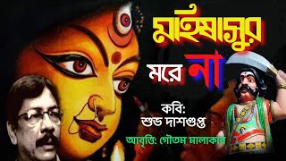 মহিষাসুর মরে না🙏শুভ দাশগুপ্ত🙏MOHISASUR MORE NA🙏DURGA PUJAR KOBITA'23🙏SUBHO DASGUPTA KOBITA🙏MAHALAYA🙏