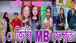 হাসতে হাসতে পেট ফেটে যাবে ৷ না দেখলে পুরাই মিস (পর্ব-৮২) Funny tiktok videos ৷ 2022 ৷ #tiktok#likee