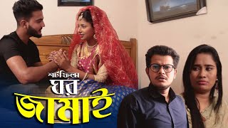 Ghor Jamai । ঘর জামাই । New Bangla Natok | ppj media 2021