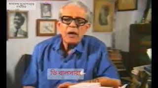 V BALSARA ABOUT MANABENDRA MUKHOPADHYAY #manabendramukhapadhyay #vbalsara