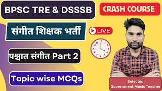 पाश्चात्य संगीत से संबंधित 60 महत्वपूर्ण प्रश्न Part 2।BPSC TRE music Teacher Class #musicteacher