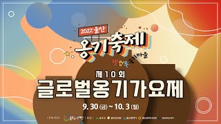 [실시간] 2022 옹기축제 글로벌옹기가요제 본선