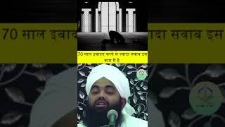 70 saal ibadat karne se jyada is kaam me hai #shorts #sayyedaminulqadri #youtubeshorts