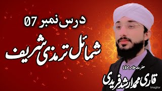 شمائل ترمذی شریف درس نمبر 07 قاری محمد ارشد فریدی Qari Muhammad Arshad Faridi Sab