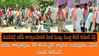 | BJP ఆవిర్భావ దినోత్సవానికి హాజరు అయిన మాజీ మంత్రి కిరణ్ కుమార్ రెడ్డి | బండి ఆనంద్ | బైక్ ర్యాలీ|